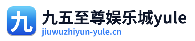 九五至尊娱乐城yule